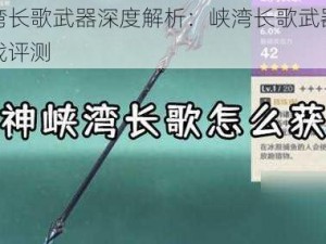 原神峡湾长歌武器深度解析：峡湾长歌武器图鉴介绍与实战评测