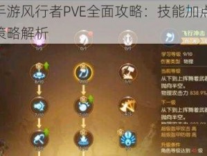 龙之谷手游风行者PVE全面攻略：技能加点与PK技能搭配策略解析