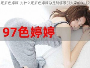 毛多色婷婷-为什么毛多色婷婷总是能够吸引大家的关注？