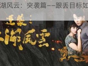 《江湖风云：突袭篇——跟丢目标如何应对》