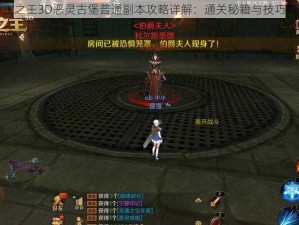 万王之王3D恶灵古堡普通副本攻略详解：通关秘籍与技巧指南