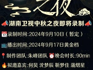 湖南卫视中秋晚会阵容震撼揭晓：揭秘嘉宾名单，一睹2022中秋之夜精彩盛宴