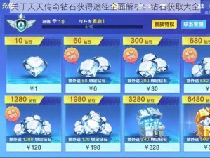 关于天天传奇钻石获得途径全面解析：钻石获取大全