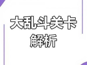 烧脑大乱斗71-80关攻略详解：掌握关键技巧，轻松突破难关