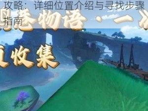 原神神无冢鹮巷物语一残页寻找攻略：详细位置介绍与寻找步骤指南