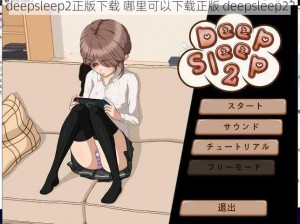 deepsleep2正版下载 哪里可以下载正版 deepsleep2？