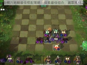 自走棋六地精最佳搭配策略：探索最佳组合，赢取胜利之道