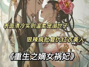 嫡女重生风华再现：冷艳世子妃破解版传奇之旅