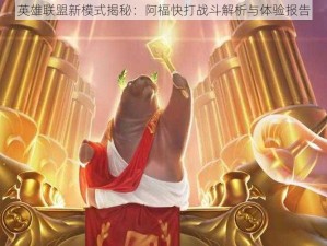 英雄联盟新模式揭秘：阿福快打战斗解析与体验报告