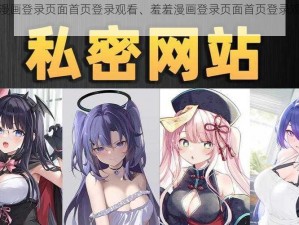 羞羞漫画登录页面首页登录观看、羞羞漫画登录页面首页登录观看入口