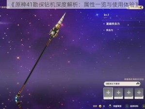 《原神41勘探钻机深度解析：属性一览与使用体验》