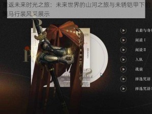 重返未来时光之旅：未来世界的山河之旅与未锈铠甲下的策马行装风采展示