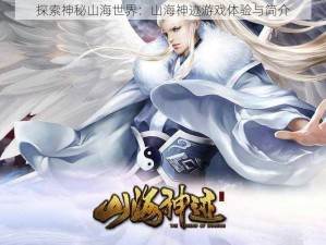 探索神秘山海世界：山海神迹游戏体验与简介