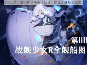 战舰少女第六章远征关卡全面解析：深海之谜与挑战者之航