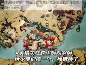 剑网3指尖江湖白帝城试炼宝箱位置详解攻略：探索隐秘地点揭秘宝藏位置