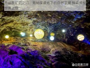 打开晶簇矿坑之门：揭秘深藏地下的自然宝藏 探索神秘矿石世界之旅