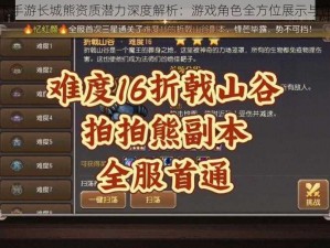 天下手游长城熊资质潜力深度解析：游戏角色全方位展示与评估