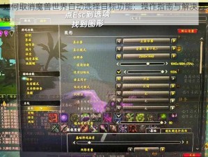 如何取消魔兽世界自动选择目标功能：操作指南与解决方案