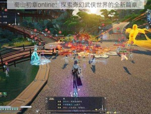 蜀山初章online：探索奇幻武侠世界的全新篇章