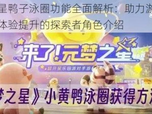 元梦之星鸭子泳圈功能全面解析：助力游泳锻炼与娱乐体验提升的探索者角色介绍