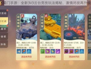 《蜀门手游：全新3V3云台竞技玩法揭秘，激情对战再升级》