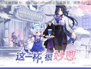 原神与咖啡碰撞的魅力：揭秘WeCoffee联动独家情报，跨界合作引领新风尚