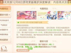 梦幻西游无双版12月8日游戏更新维护深度解读：内容亮点及影响分析