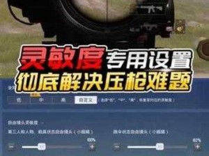 《绝地求生：实战技巧之深度解析压枪训练》