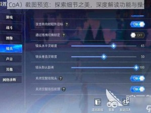 晶核（CoA）截图预览：探索细节之美，深度解读功能与操作体验