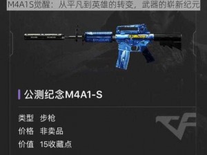 M4A1S觉醒：从平凡到英雄的转变，武器的崭新纪元