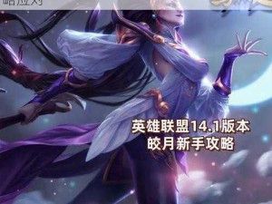 皎月女神技能重塑：探究新版技能特性与策略应对