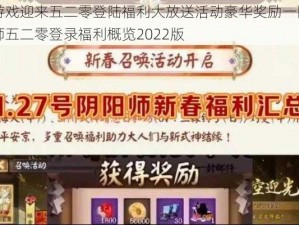 阴阳师游戏迎来五二零登陆福利大放送活动豪华奖励一网打尽揭晓阴阳师五二零登录福利概览2022版