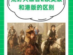 荒野大镖客2：终极版与原版游戏体验的深度对比与区别解析