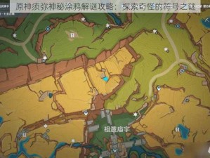 原神须弥神秘涂鸦解谜攻略：探索奇怪的符号之谜