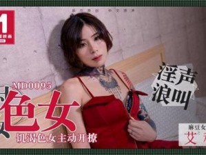 国产精品秘天美传媒 国产精品秘天美传媒的精彩内容为何如此吸引人？