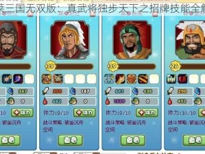 胡莱三国无双版：真武将独步天下之招牌技能全解析