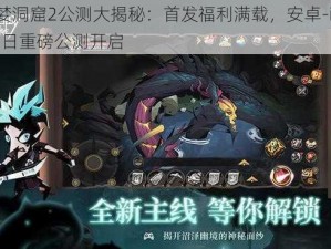 贪婪洞窟2公测大揭秘：首发福利满载，安卓-iOS 29日重磅公测开启