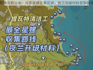 原神攻略分享：探索星螺富集区域，夜兰突破材料获取指南