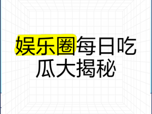 在线吃瓜免费吃瓜,今日吃瓜_在线吃瓜免费吃瓜，今日吃瓜大揭秘