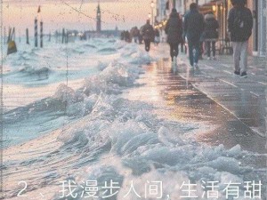 漫步人间海，探寻你过得可好之歌