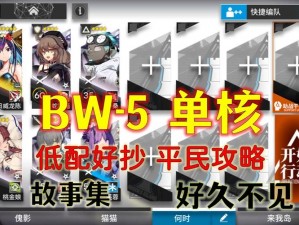 明日方舟BW-5突袭攻略：罗小黑联动下的低成本单核战斗策略解密