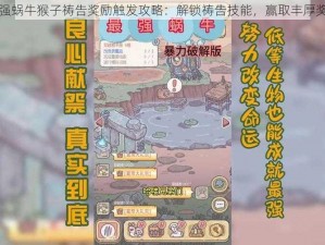 最强蜗牛猴子祷告奖励触发攻略：解锁祷告技能，赢取丰厚奖励