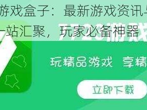 7723游戏盒子：最新游戏资讯与优质资源一站汇聚，玩家必备神器