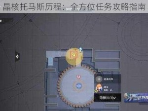 晶核托马斯历程：全方位任务攻略指南