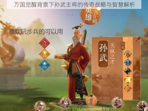 万国觉醒背景下孙武主将的传奇战略与智慧解析