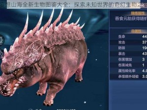 妄想山海全新生物图鉴大全：探索未知世界的奇幻生物之旅