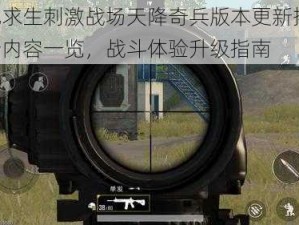 绝地求生刺激战场天降奇兵版本更新揭秘：全新内容一览，战斗体验升级指南