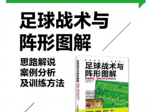 胜利足球球队战术：核心策略对比赛胜利的推动作用及实战应用解析