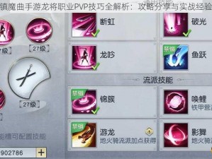 镇魔曲手游龙将职业PVP技巧全解析：攻略分享与实战经验