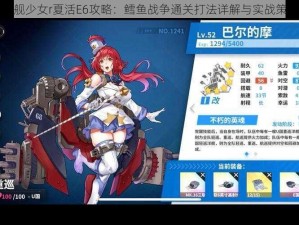 战舰少女r夏活E6攻略：鳕鱼战争通关打法详解与实战策略